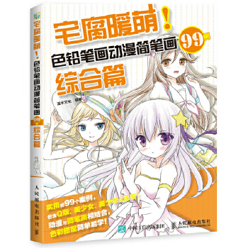 宅腐暖萌 色铅笔画动漫简笔画99例 综合篇(pdf+txt+epub+azw3+mobi电子书在线阅读下载)