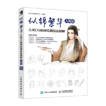 似锦繁华 古风CG插画绘制技法精解 人物篇(pdf+txt+epub+azw3+mobi电子书在线阅读下载)