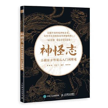 神怪志 白描东方传说从入门到精通(pdf+txt+epub+azw3+mobi电子书在线阅读下载)