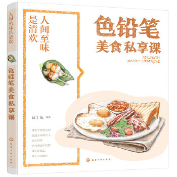 人间至味是清欢·色铅笔美食私享课(pdf+txt+epub+azw3+mobi电子书在线阅读下载)