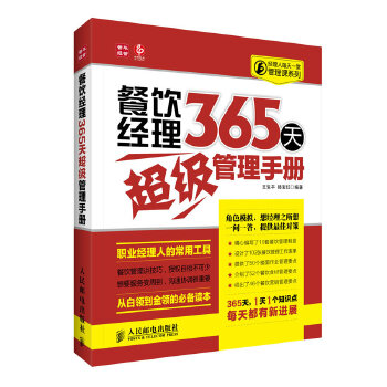 餐饮经理365天超级管理手册(pdf+txt+epub+azw3+mobi电子书在线阅读下载)