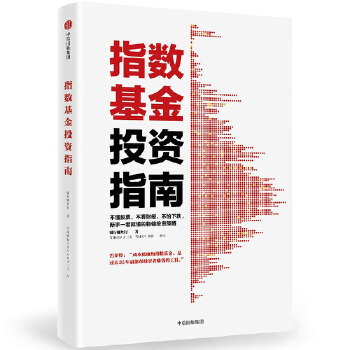 指数基金投资指南(pdf+txt+epub+azw3+mobi电子书在线阅读下载)