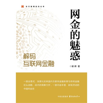 网金的魅惑：解码互联网金融(pdf+txt+epub+azw3+mobi电子书在线阅读下载)