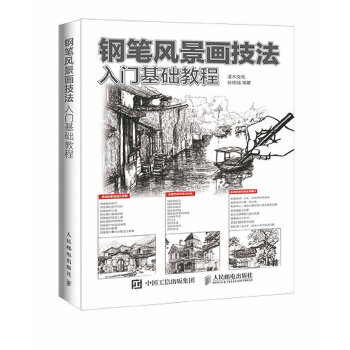 钢笔风景画技法入门基础教程(pdf+txt+epub+azw3+mobi电子书在线阅读下载)