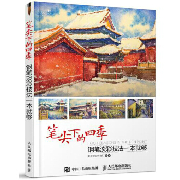 笔尖下的四季：钢笔淡彩技法一本就够(pdf+txt+epub+azw3+mobi电子书在线阅读下载)