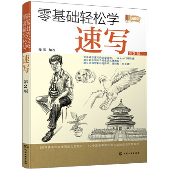 零基础轻松学速写(pdf+txt+epub+azw3+mobi电子书在线阅读下载)