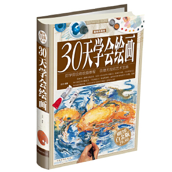 30天学会绘画（彩图精装）(pdf+txt+epub+azw3+mobi电子书在线阅读下载)