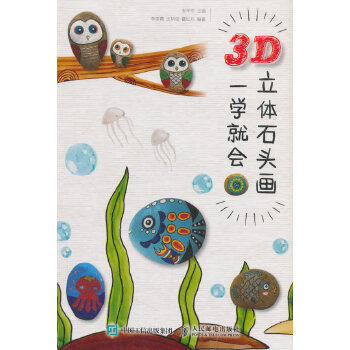 3D立体石头画 一学就会(pdf+txt+epub+azw3+mobi电子书在线阅读下载)