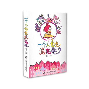 一个人也要美美哒(pdf+txt+epub+azw3+mobi电子书在线阅读下载)