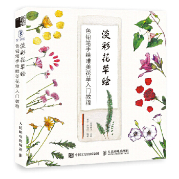 淡彩花草绘 色铅笔手绘唯美花草入门教程(pdf+txt+epub+azw3+mobi电子书在线阅读下载)