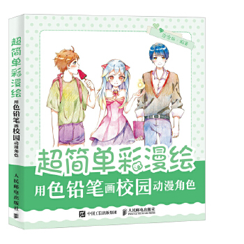 用色铅笔画校园动漫角色(pdf+txt+epub+azw3+mobi电子书在线阅读下载)