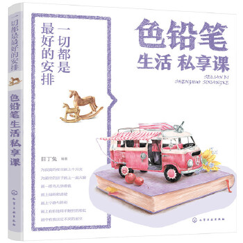 一切都是最好的安排：色铅笔生活私享课(pdf+txt+epub+azw3+mobi电子书在线阅读下载)