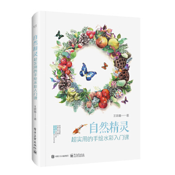 自然精灵：超实用的手绘水彩入门课（全彩）(pdf+txt+epub+azw3+mobi电子书在线阅读下载)