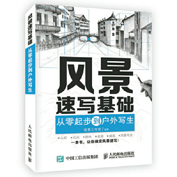 风景速写基础：从零起步到户外写生(pdf+txt+epub+azw3+mobi电子书在线阅读下载)