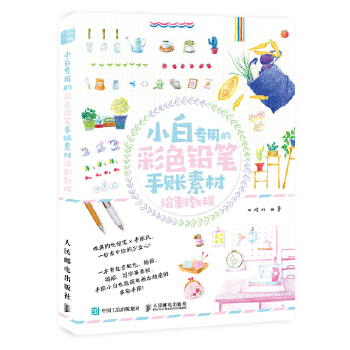 小白专用的彩色铅笔手账素材绘制教程(pdf+txt+epub+azw3+mobi电子书在线阅读下载)