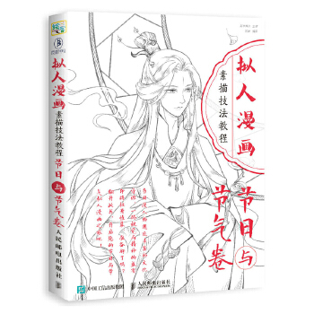 拟人漫画素描技法教程 节日与节气卷(pdf+txt+epub+azw3+mobi电子书在线阅读下载)