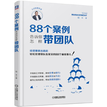 88个案例告诉你怎样带团队(pdf+txt+epub+azw3+mobi电子书在线阅读下载)