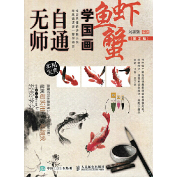 无师自通学国画：鱼、虾、蟹（第2版）(pdf+txt+epub+azw3+mobi电子书在线阅读下载)