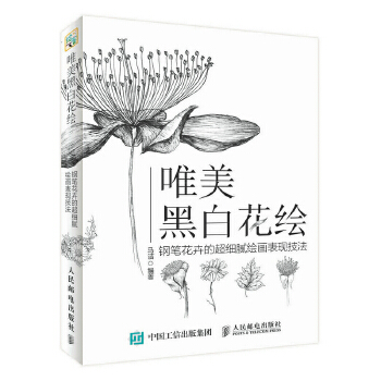 唯美黑白花绘 钢笔花卉的超细腻绘画表现技法(pdf+txt+epub+azw3+mobi电子书在线阅读下载)