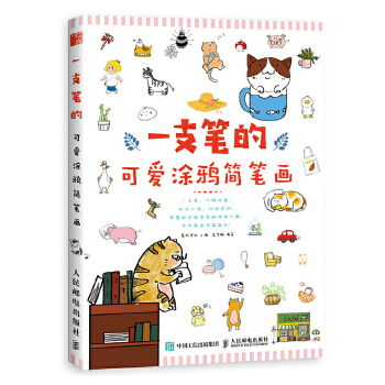 一支笔的可爱涂鸦简笔画(pdf+txt+epub+azw3+mobi电子书在线阅读下载)