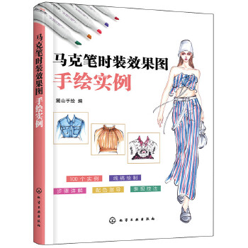 马克笔时装效果图手绘实例(pdf+txt+epub+azw3+mobi电子书在线阅读下载)