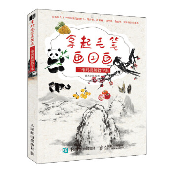 拿起毛笔画国画 二维码视频教学版(pdf+txt+epub+azw3+mobi电子书在线阅读下载)