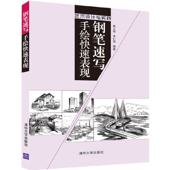 钢笔速写手绘快速表现(pdf+txt+epub+azw3+mobi电子书在线阅读下载)