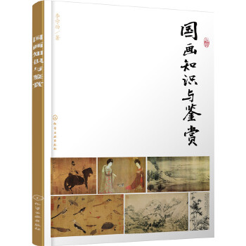 国画知识与鉴赏(pdf+txt+epub+azw3+mobi电子书在线阅读下载)