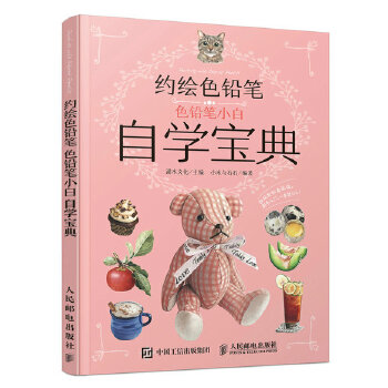 约绘色铅笔 色铅笔小白自学宝典(pdf+txt+epub+azw3+mobi电子书在线阅读下载)