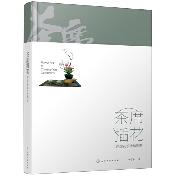 茶席插花：茶席花设计与插制(pdf+txt+epub+azw3+mobi电子书在线阅读下载)