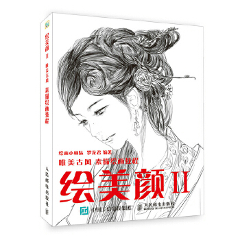 绘美颜2唯美古风素描绘画教程(pdf+txt+epub+azw3+mobi电子书在线阅读下载)