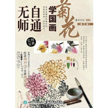 无师自通学国画：菊花（第2版）(pdf+txt+epub+azw3+mobi电子书在线阅读下载)