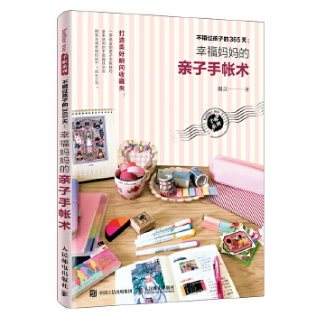 不错过孩子的365天：幸福妈妈的亲子手帐术(pdf+txt+epub+azw3+mobi电子书在线阅读下载)