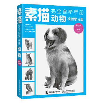 素描完全自学手册动物视频学习版(pdf+txt+epub+azw3+mobi电子书在线阅读下载)