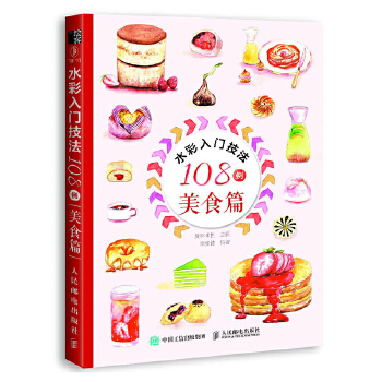 水彩入门技法108例 美食篇(pdf+txt+epub+azw3+mobi电子书在线阅读下载)