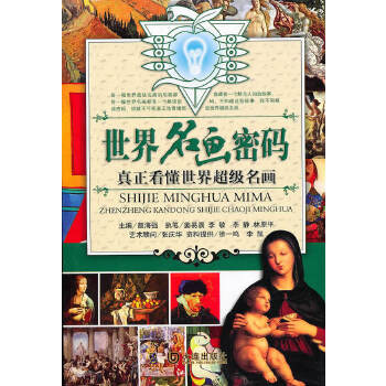 世界名画密码(pdf+txt+epub+azw3+mobi电子书在线阅读下载)