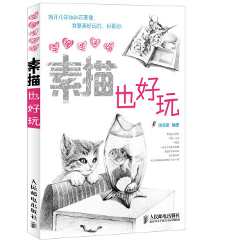 素描也好玩(pdf+txt+epub+azw3+mobi电子书在线阅读下载)