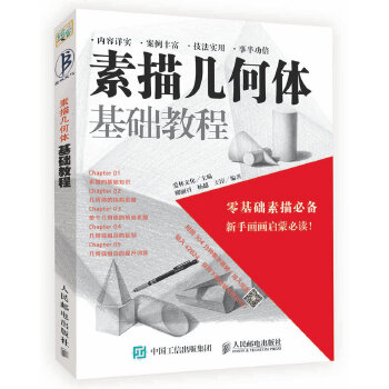 素描几何体基础教程(pdf+txt+epub+azw3+mobi电子书在线阅读下载)