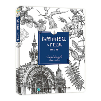 钢笔画技法入门宝典(pdf+txt+epub+azw3+mobi电子书在线阅读下载)