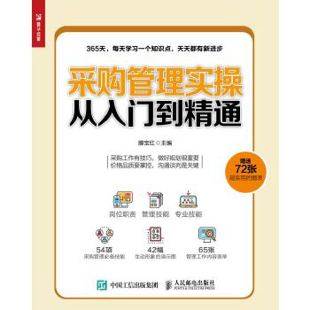 采购管理实操从入门到精通(pdf+txt+epub+azw3+mobi电子书在线阅读下载)