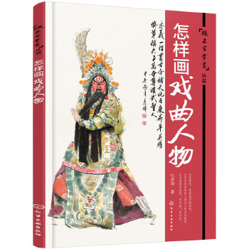 怎样画戏曲人物(pdf+txt+epub+azw3+mobi电子书在线阅读下载)