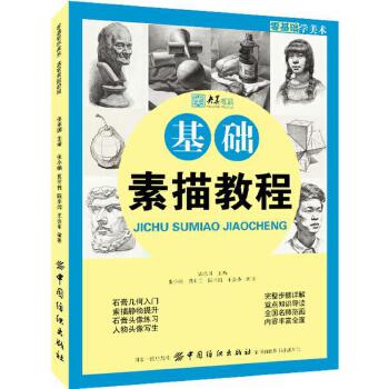 基础素描教程(pdf+txt+epub+azw3+mobi电子书在线阅读下载)