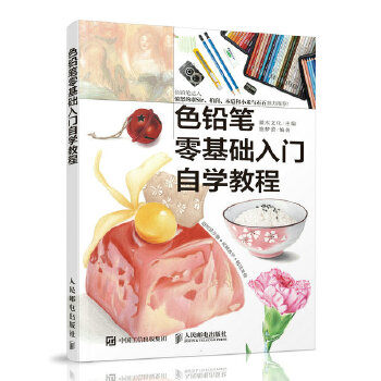 色铅笔零基础入门自学教程(pdf+txt+epub+azw3+mobi电子书在线阅读下载)