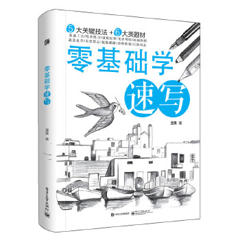 零基础学速写(pdf+txt+epub+azw3+mobi电子书在线阅读下载)