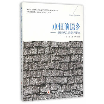 永恒的原乡：中国当代生态美术研究(pdf+txt+epub+azw3+mobi电子书在线阅读下载)