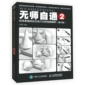 无师自通2：铅笔素描组合石膏几何体超精解析（修订版）(pdf+txt+epub+azw3+mobi电子书在线阅读下载)