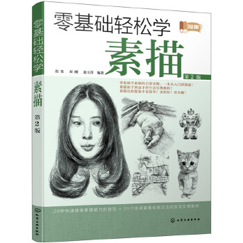 零基础轻松学素描(pdf+txt+epub+azw3+mobi电子书在线阅读下载)