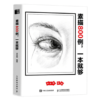 素描800例 一本就够(pdf+txt+epub+azw3+mobi电子书在线阅读下载)