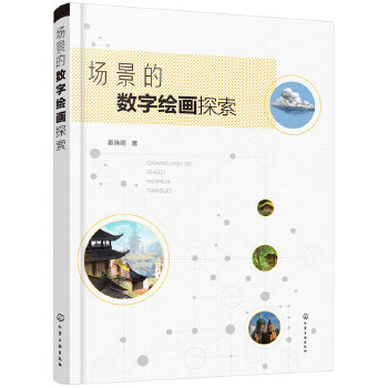 场景的数字绘画探索(pdf+txt+epub+azw3+mobi电子书在线阅读下载)