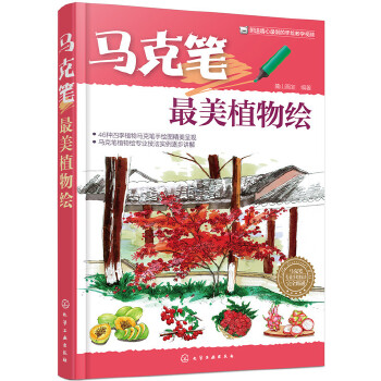 马克笔最美植物绘(pdf+txt+epub+azw3+mobi电子书在线阅读下载)